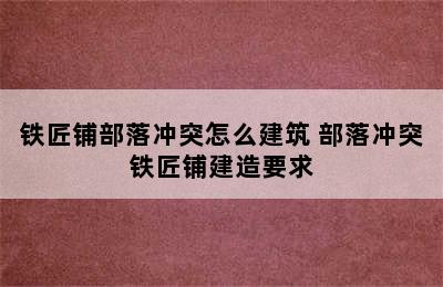 铁匠铺部落冲突怎么建筑 部落冲突铁匠铺建造要求